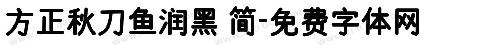 方正秋刀鱼润黑 简字体转换